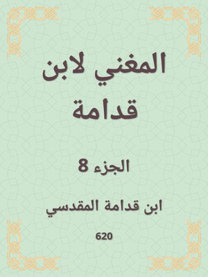 cover image of المغني لابن قدامة